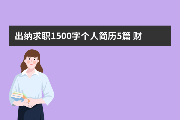 出纳求职1500字个人简历5篇 财务人员个人简历范文3篇